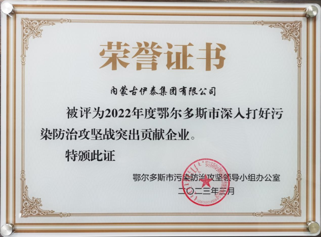 集团公司被评为2022年度鄂尔多斯市 深入打好污染防治攻坚战突出贡献企业