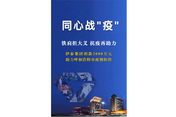 铁肩担大义 抗疫再助力 伊泰集团向呼和浩特抗疫一线捐款2000万元